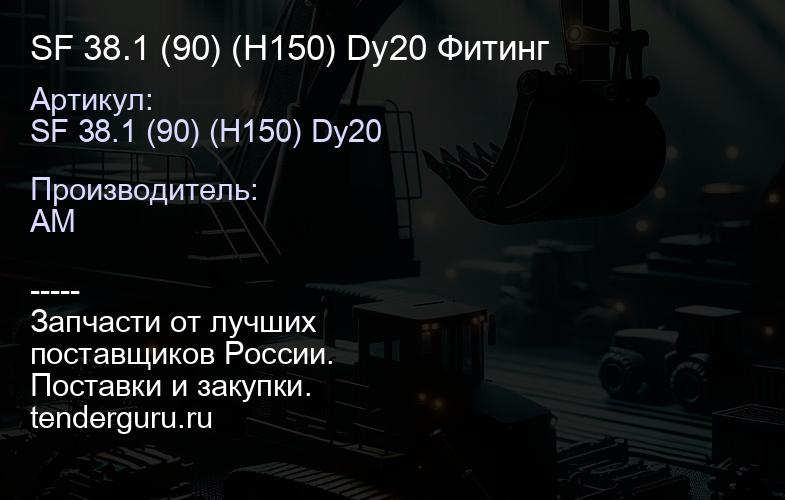 SF 38.1 (90) (H150) Dy20 Фитинг | купить запчасти